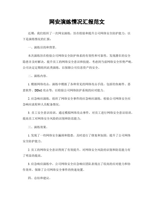 网安演练情况汇报范文