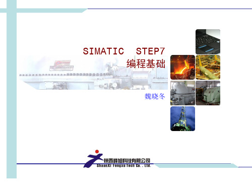 STEP7编程基础