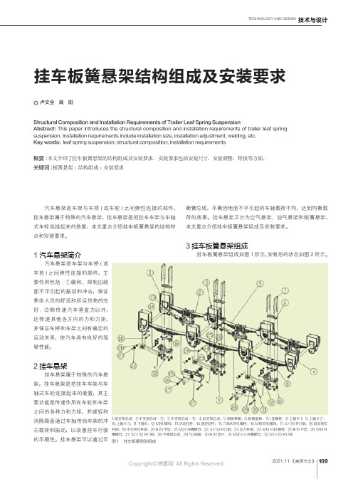 挂车板簧悬架结构组成及安装要求