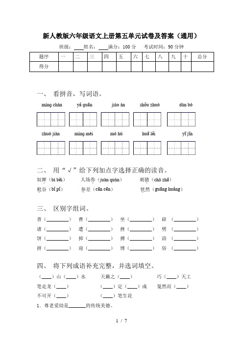 新人教版六年级语文上册第五单元试卷及答案(通用)