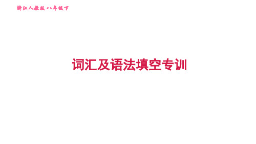 外研版(新标准)英语八年级下册词汇及语法填空专训试题