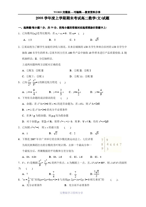 广东省佛山一中08-09学年高二上学期期末试题(数学文)