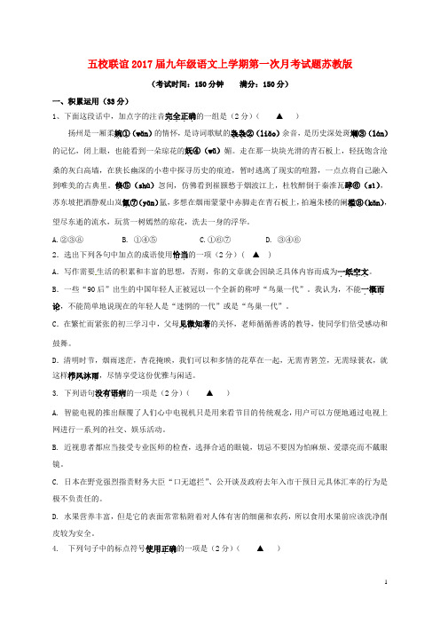 五校联谊2017届九年级语文上学期第一次月考试题苏教版