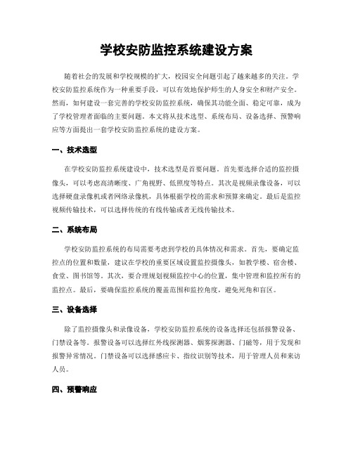 学校安防监控系统建设方案