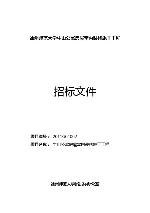 徐州师范大学牛山公寓房屋室内装修施工工程