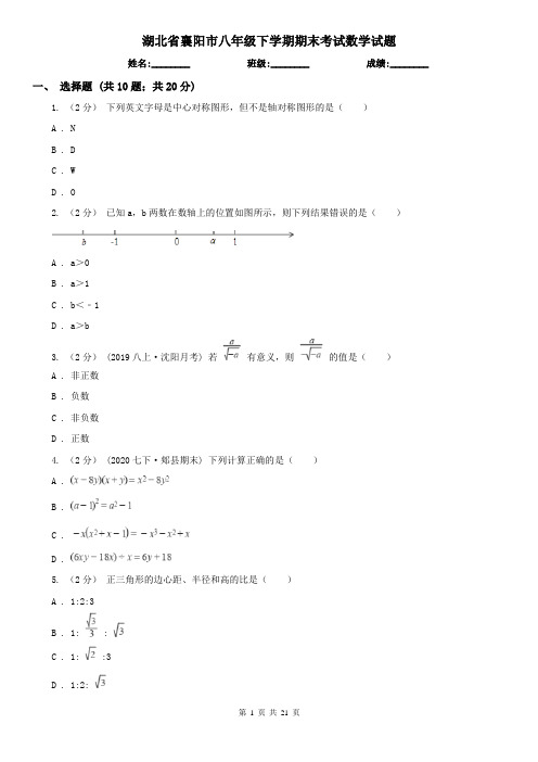 湖北省襄阳市八年级下学期期末考试数学试题