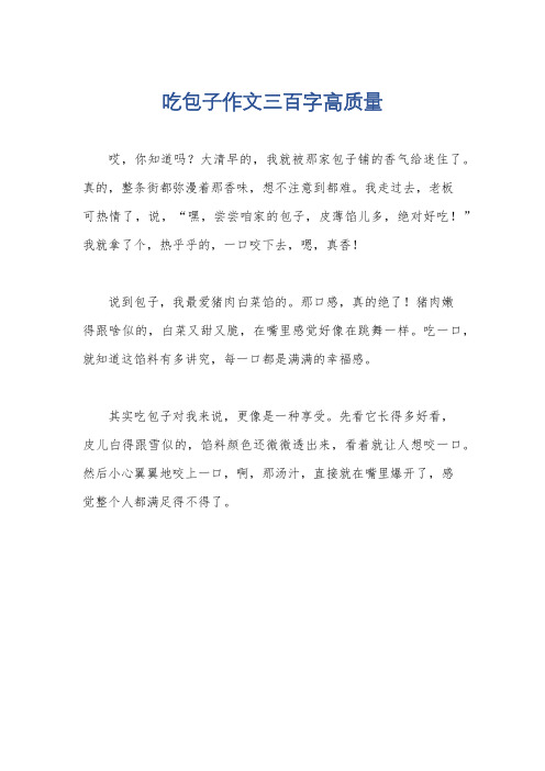 吃包子作文三百字高质量