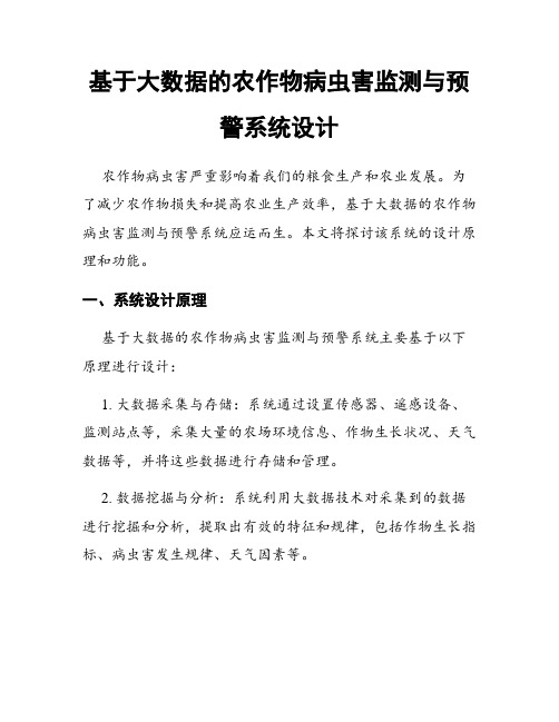 基于大数据的农作物病虫害监测与预警系统设计