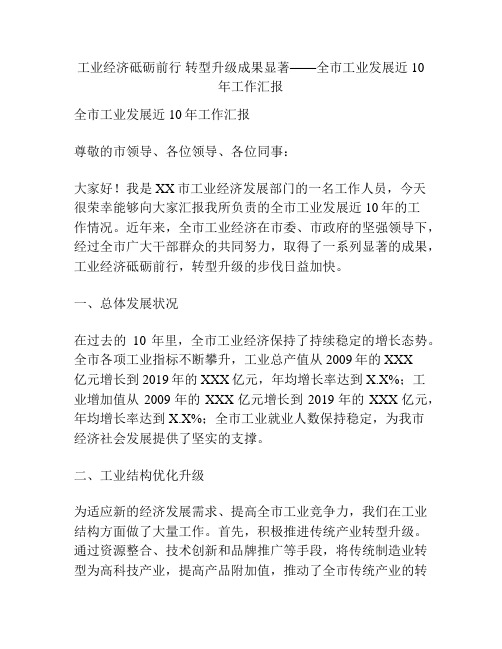 工业经济砥砺前行 转型升级成果显著——全市工业发展近10年工作汇报