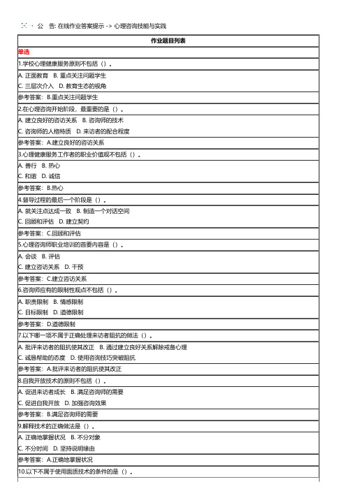 北师大网络教育0785《心理咨询技能与实践》在线作业 