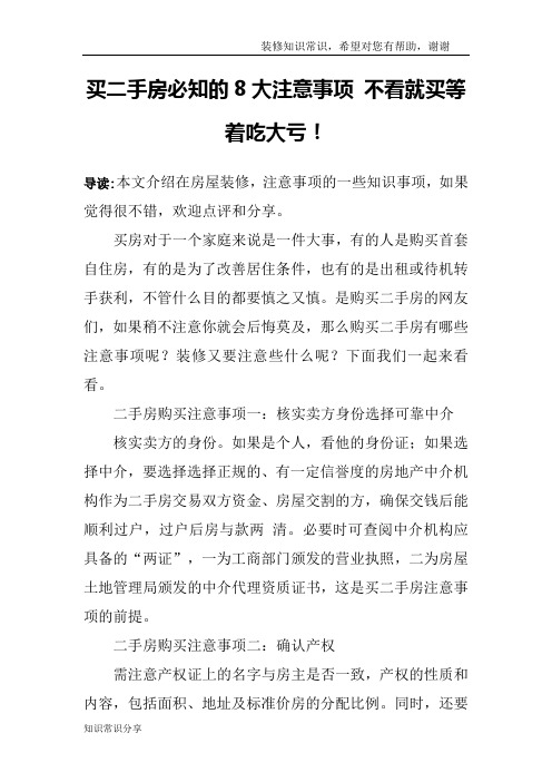 买二手房必知的8大注意事项 不看就买等着吃大亏!