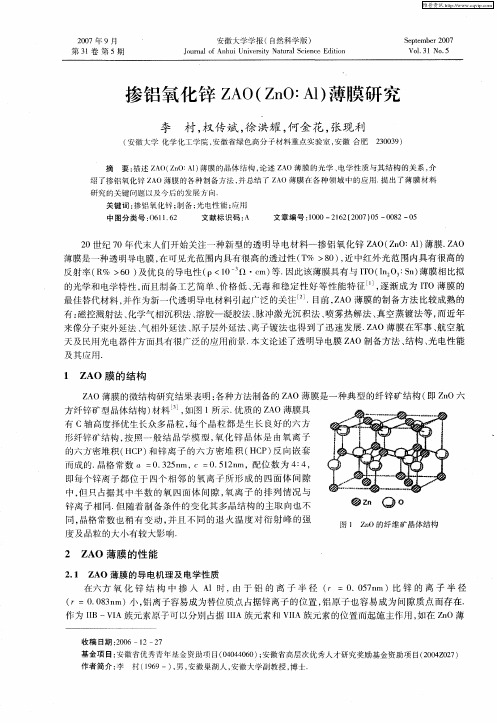 掺铝氧化锌ZAO(ZnO∶Al)薄膜研究