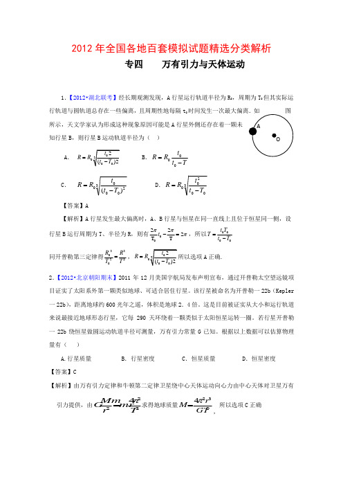 2012高考物理模拟试题汇编与解析专题四万有引力与天体运动