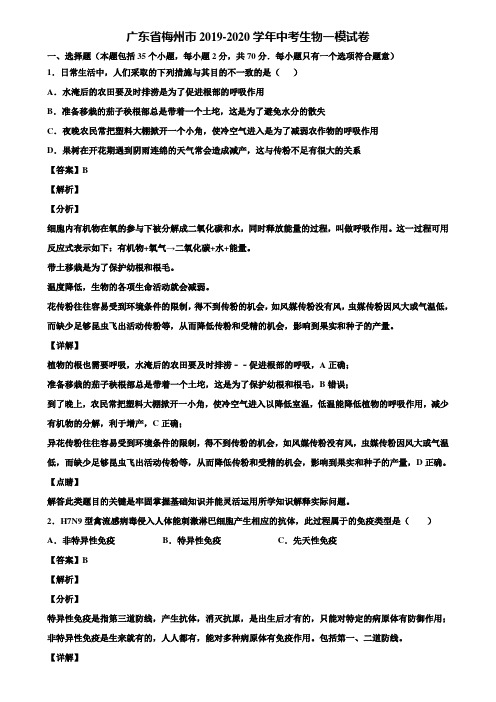 广东省梅州市2019-2020学年中考生物一模试卷含解析