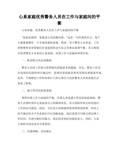 心系家庭优秀警务人员在工作与家庭间的平衡