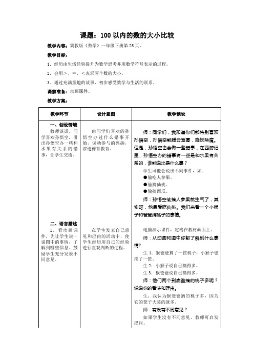 《100以内的数的大小比较》教学设计