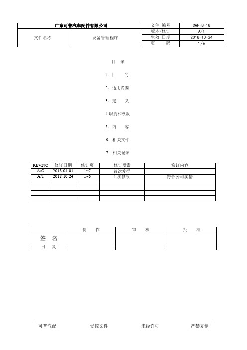 IATF16949-2016程序文件-设备管理程序