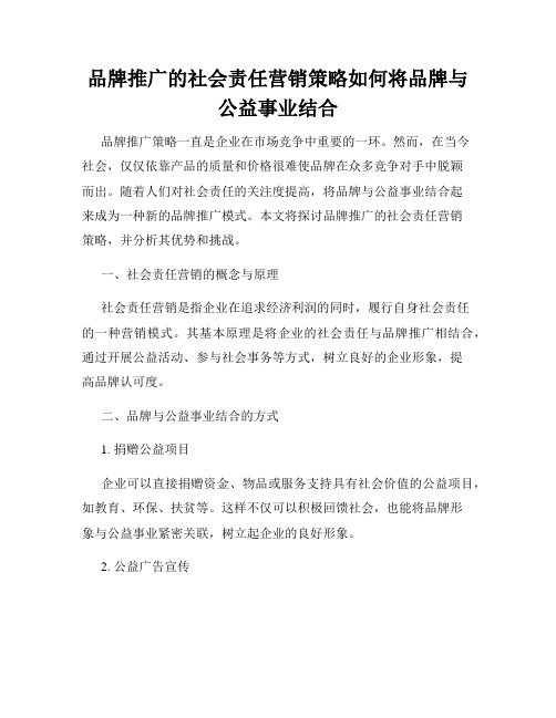 品牌推广的社会责任营销策略如何将品牌与公益事业结合