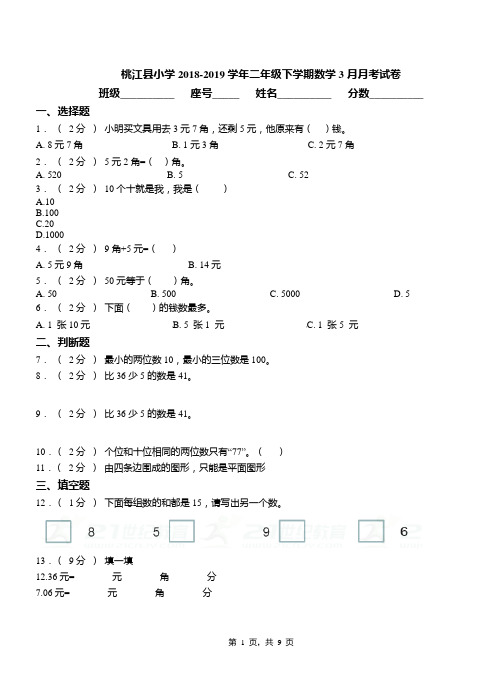 桃江县小学2018-2019学年二年级下学期数学3月月考试卷
