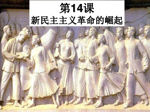 优课系列高中历史人教必修1 第14课 新民主主义革命的崛起 课件(26张) 