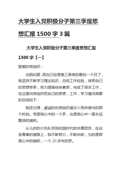 大学生入党积极分子第三季度思想汇报1500字3篇