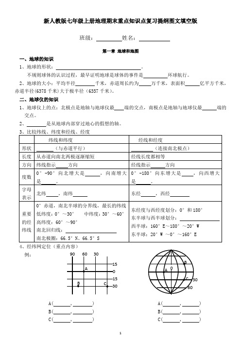 新人教版七年级上册地理期末重点知识点复习提纲图文填空版(含答案)