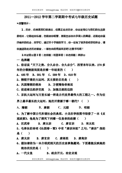 2011--2012学年第二学期期中考试七年级历史试题