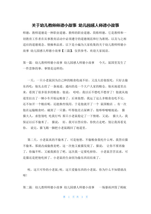 关于幼儿教师师德小故事 幼儿园感人师德小故事