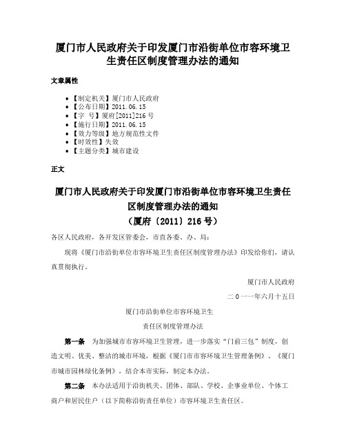 厦门市人民政府关于印发厦门市沿街单位市容环境卫生责任区制度管理办法的通知