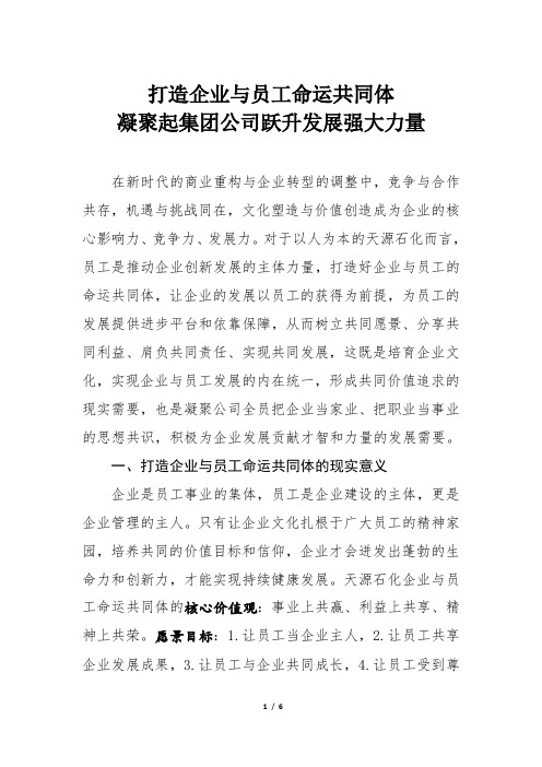 关于打造企业与员工命运共同体凝聚公司跃升发展强大力量的意见