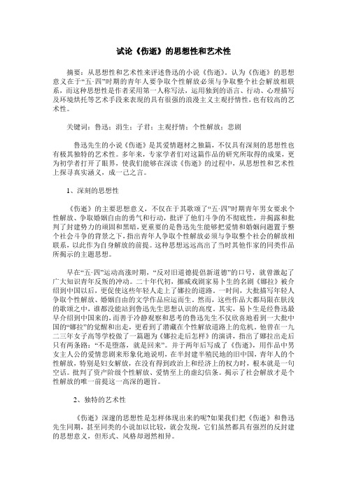 试论《伤逝》的思想性和艺术性