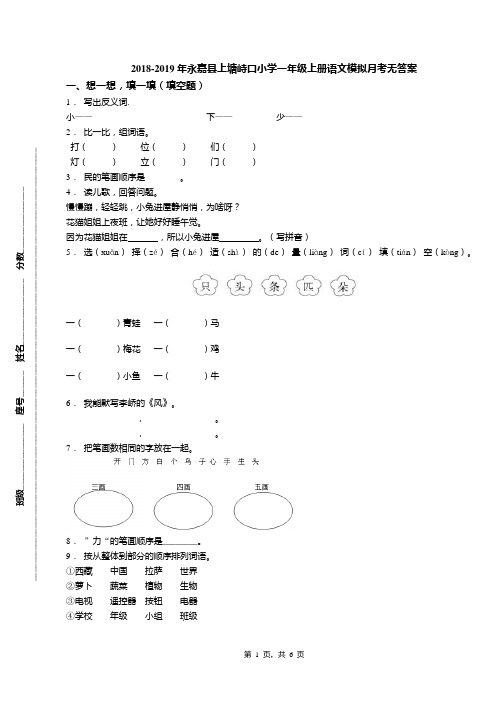 2018-2019年永嘉县上塘峙口小学一年级上册语文模拟月考无答案