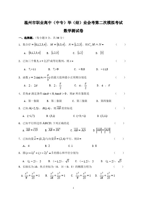 2008年温州职业中专  高二数学会考二模