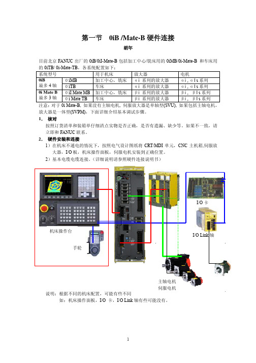 fanuc 31ib硬件连接(新)