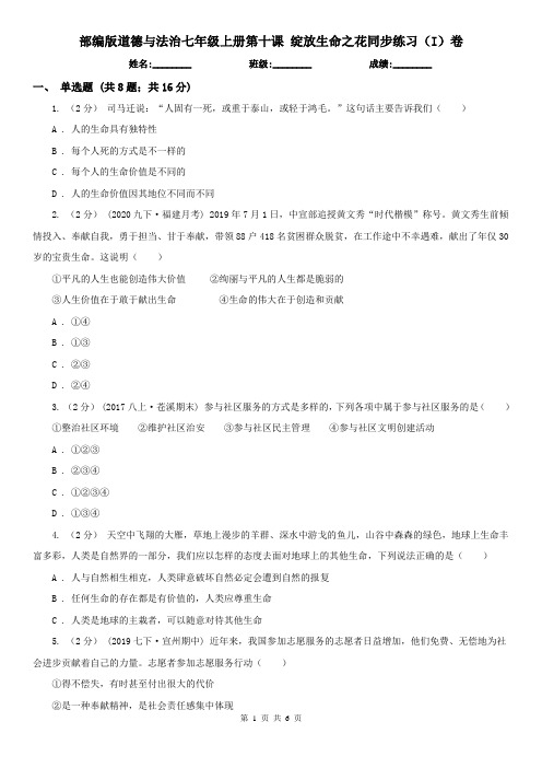 部编版道德与法治七年级上册第十课 绽放生命之花同步练习(I)卷