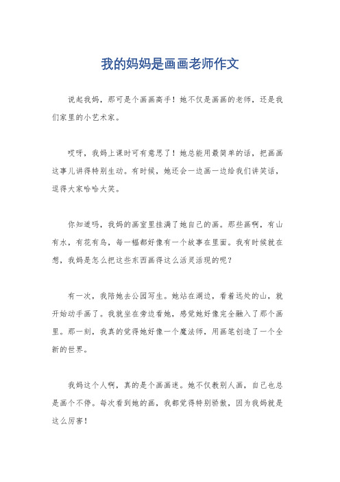 我的妈妈是画画老师作文