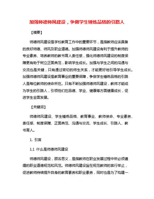 加强师德师风建设,争做学生锤炼品格的引路人