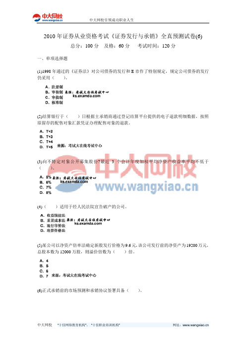 2010年证券从业资格考试《证券发行与承销》全真预测试卷(6)-中大网校