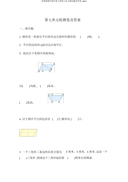 苏教版数学四年级下册第七单元测试题及答案.docx