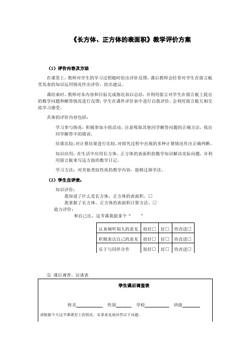 长方体、正方体的表面积教学评价方案