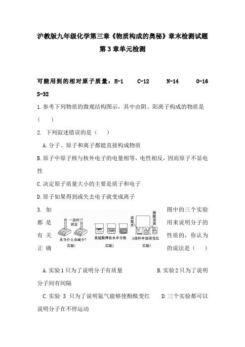 沪教版九年级化学第三章《物质构成的奥秘》章末检测试题第3章单元检测