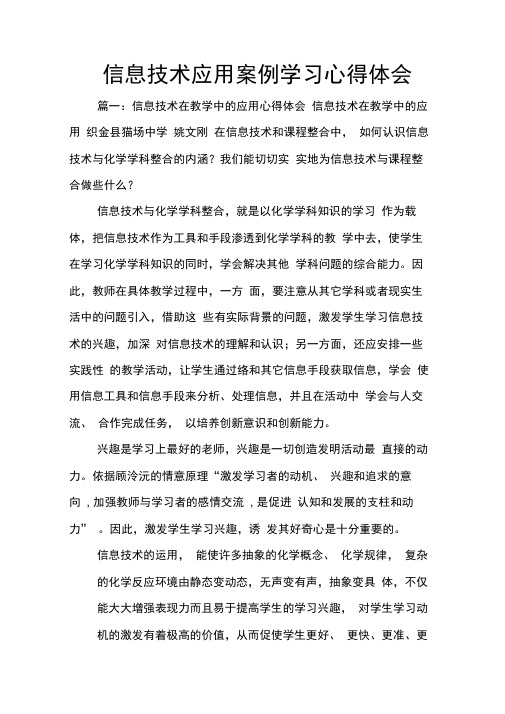 信息技术应用案例学习心得体会