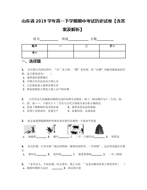 山东省2019学年高一下学期期中考试历史试卷【含答案及解析】