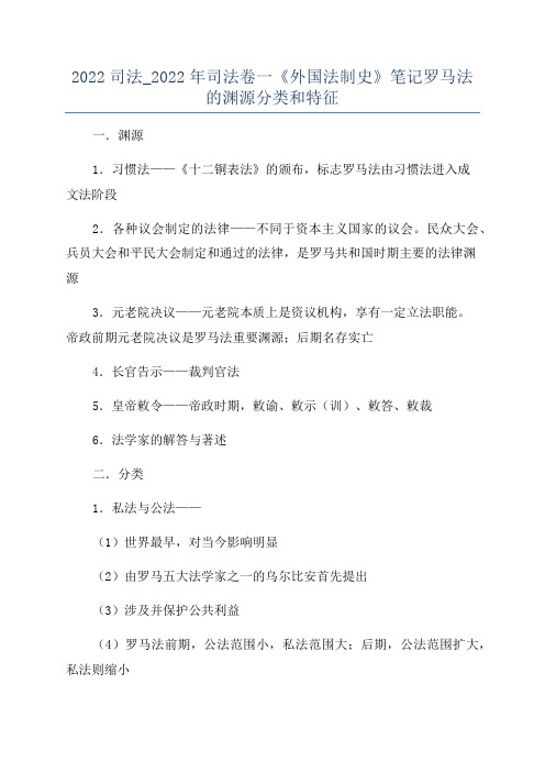 2022司法_2022年司法卷一《外国法制史》笔记罗马法的渊源分类和特征