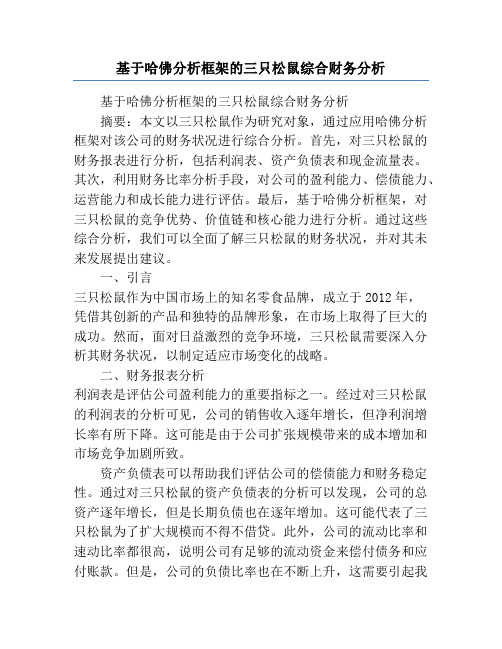 基于哈佛分析框架的三只松鼠综合财务分析