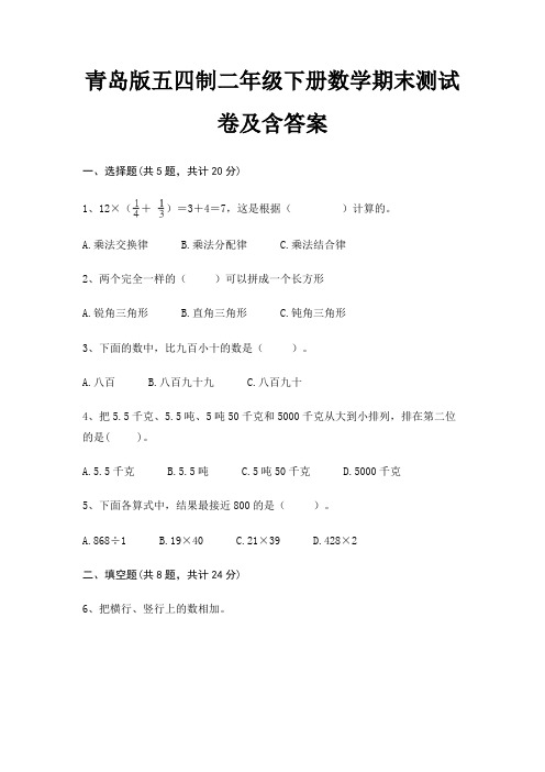 青岛版五四制二年级下册数学期末测试卷及含答案