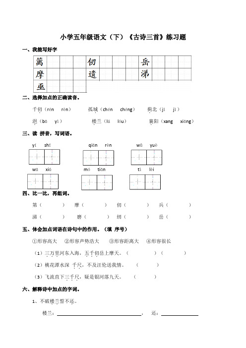 部编版小学语文五年级下册《古诗三首》练习题 (含答案)