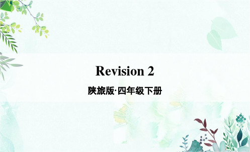 部编陕旅版四年级英语下册优质课件 Revision 2