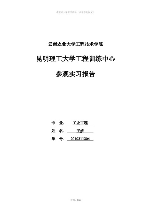 昆工实习基地参观实习报告