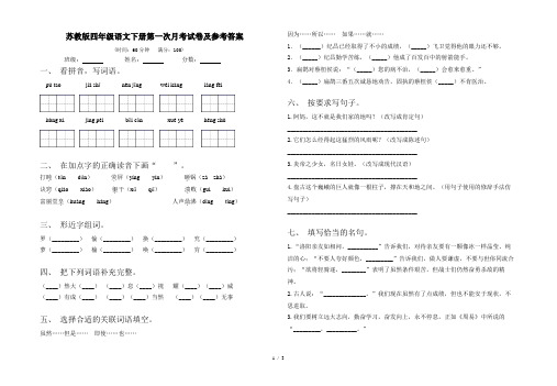 苏教版四年级语文下册第一次月考试卷及参考答案